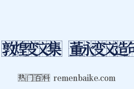 敦煌变文集·董永变文造句是什么意思的图片
